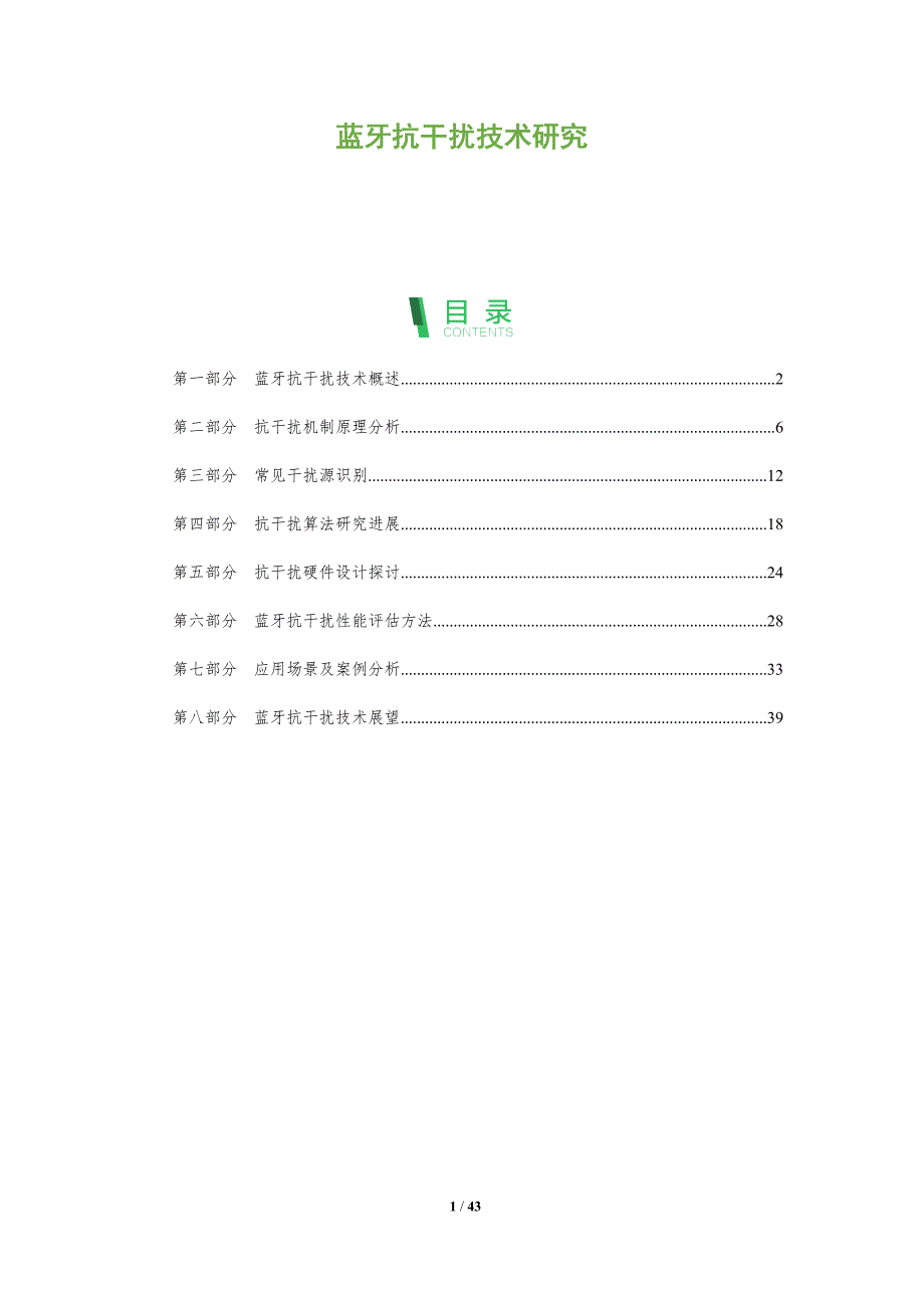 蓝牙抗干扰技术研究-全面剖析_第1页