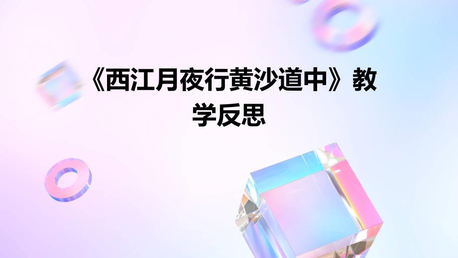 《西江月夜行黄沙道中》教学反思ppt_第1页