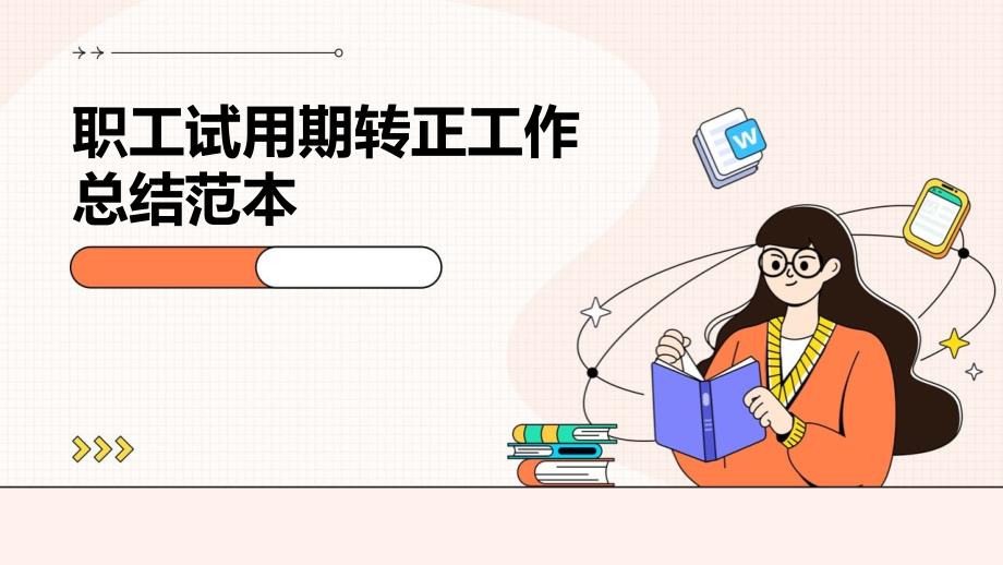 职工试用期转正工作总结范本ppt_第1页