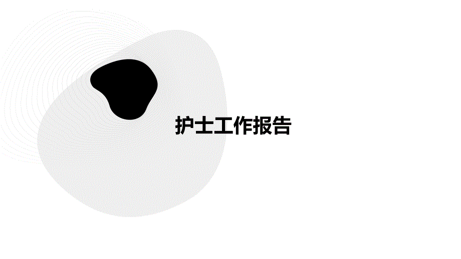 护士工作报告ppt_第1页