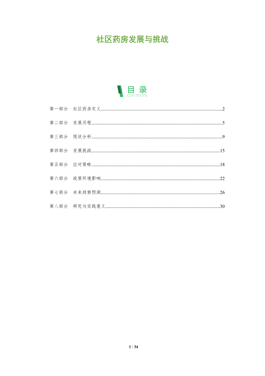 社区药房发展与挑战-全面剖析_第1页