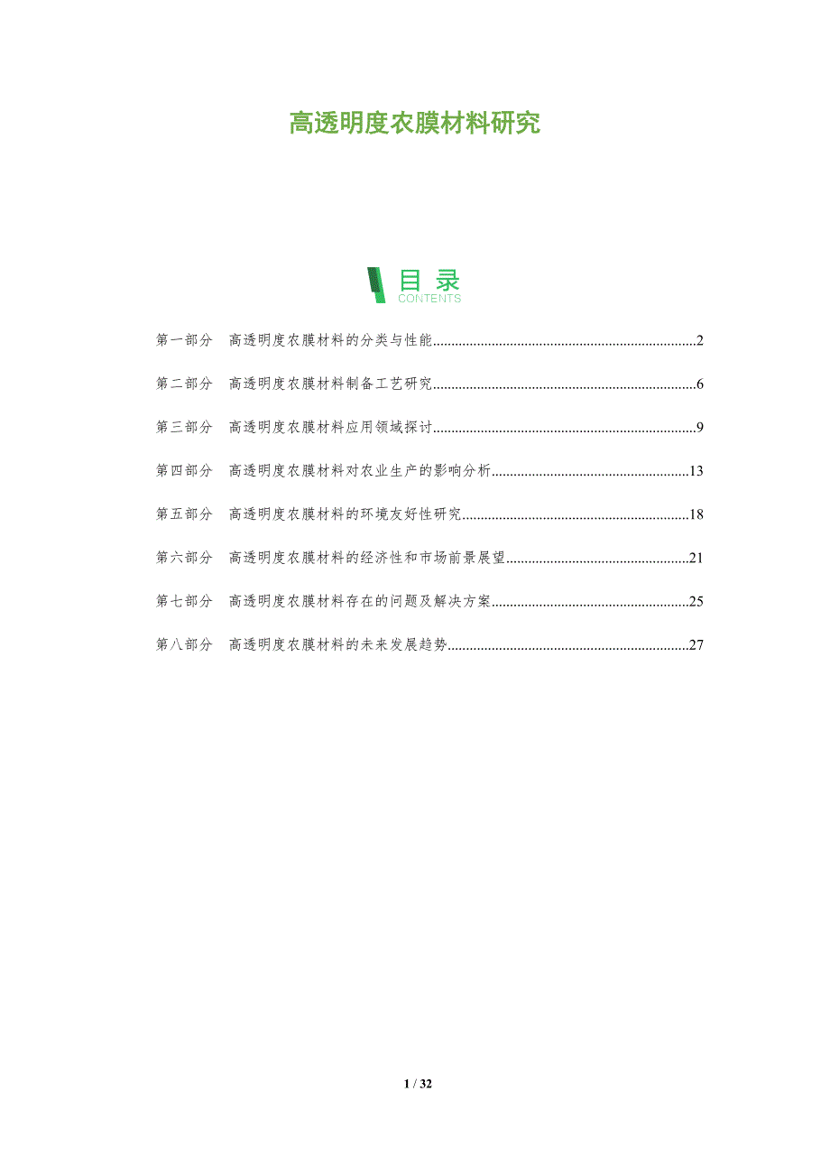 高透明度农膜材料研究-全面剖析_第1页