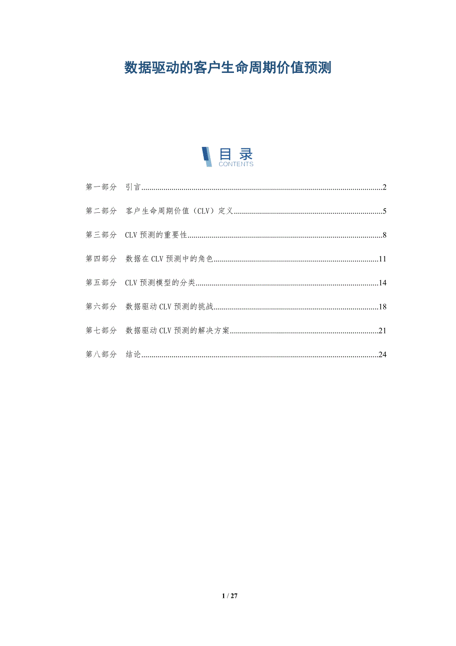 数据驱动的客户生命周期价值预测-全面剖析_第1页