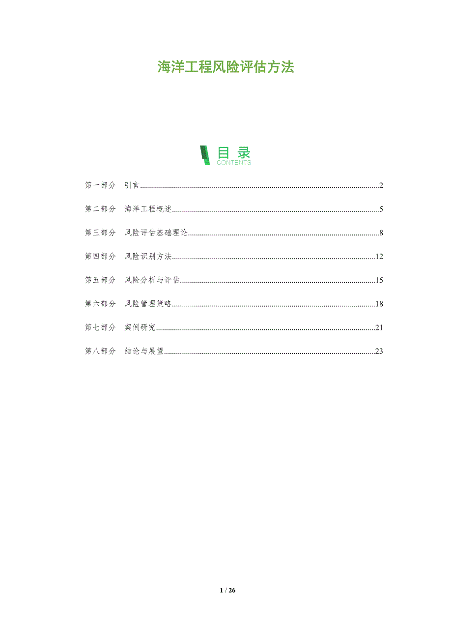 海洋工程风险评估方法-全面剖析_第1页