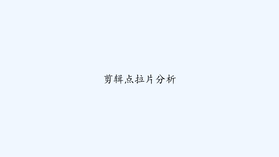 剪辑点拉片分析-PPT_第1页