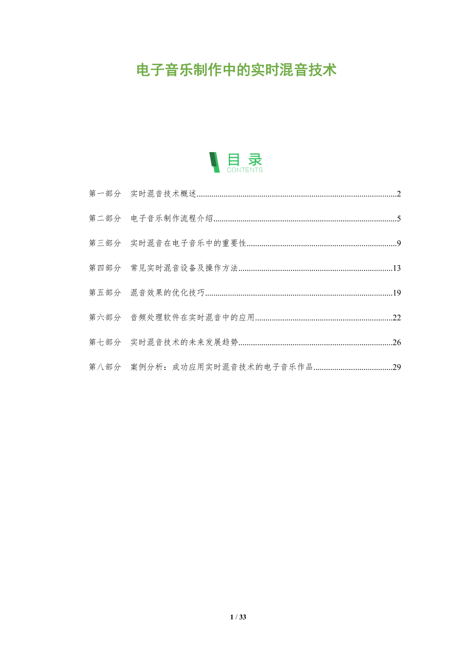 电子音乐制作中的实时混音技术-全面剖析_第1页