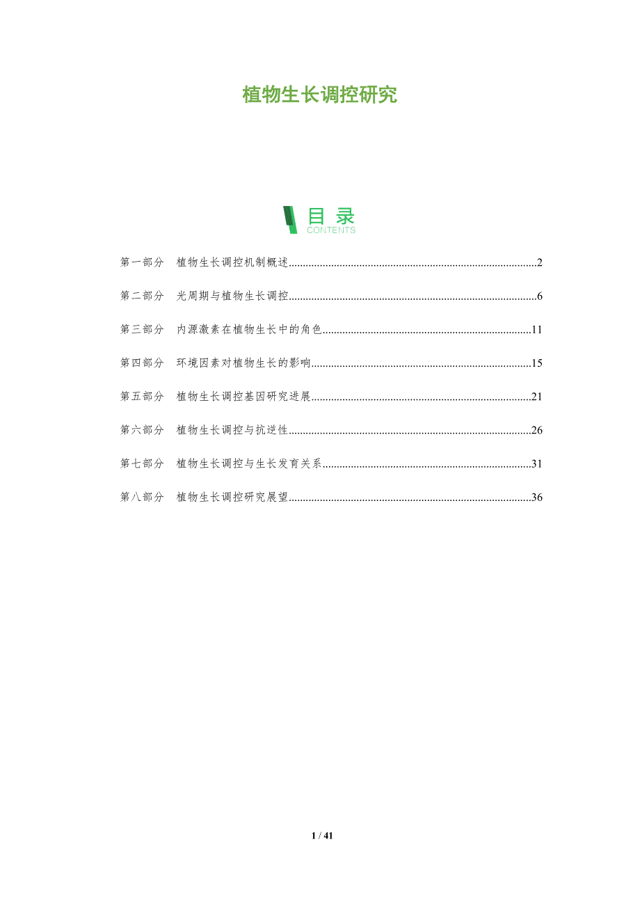 植物生长调控研究-全面剖析_第1页