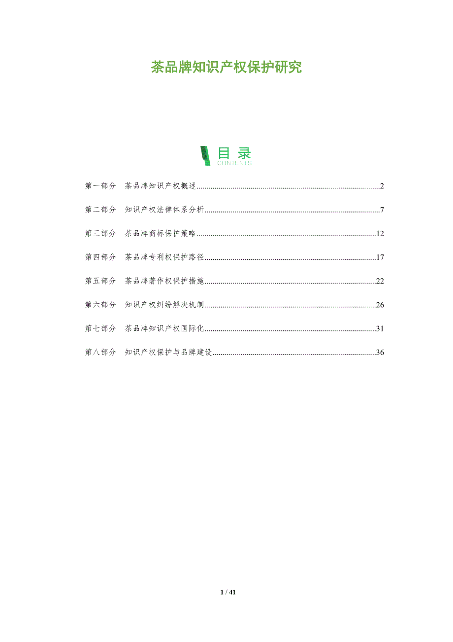 茶品牌知识产权保护研究-全面剖析_第1页