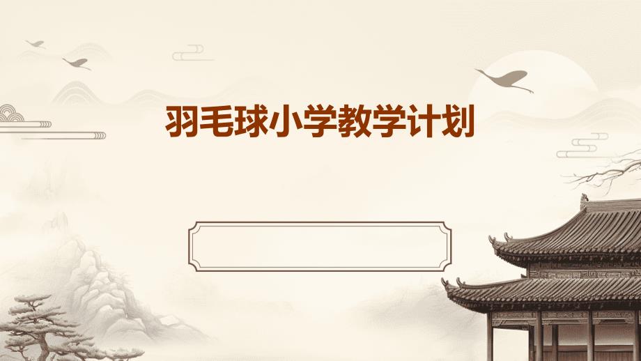 羽毛球小学教学计划ppt_第1页