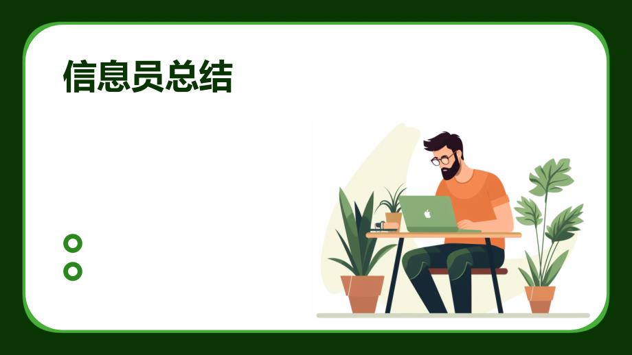 信息员总结ppt_第1页