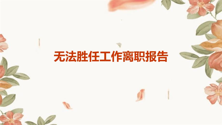 无法胜任工作离职报告ppt_第1页