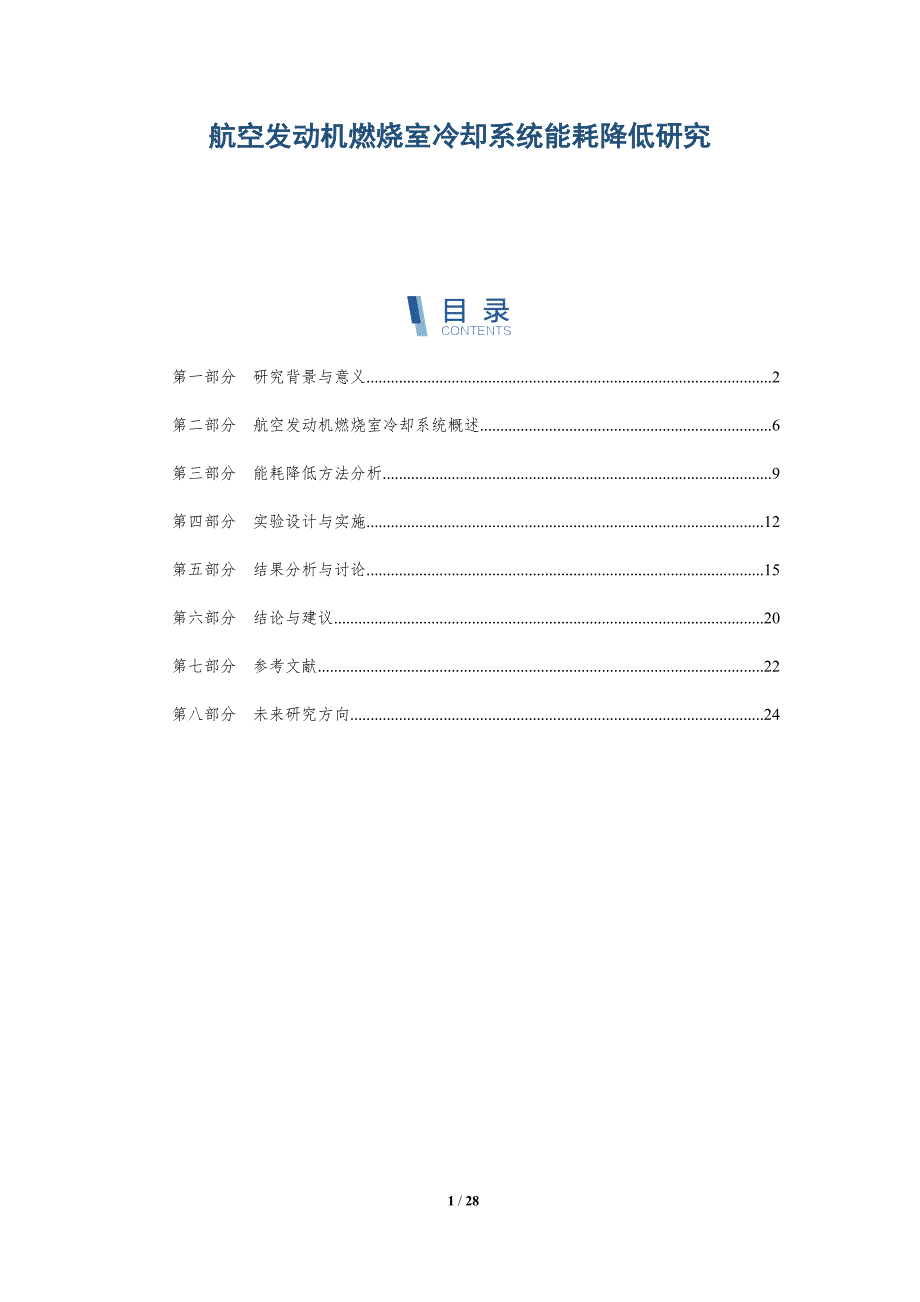 航空发动机燃烧室冷却系统能耗降低研究-全面剖析_第1页