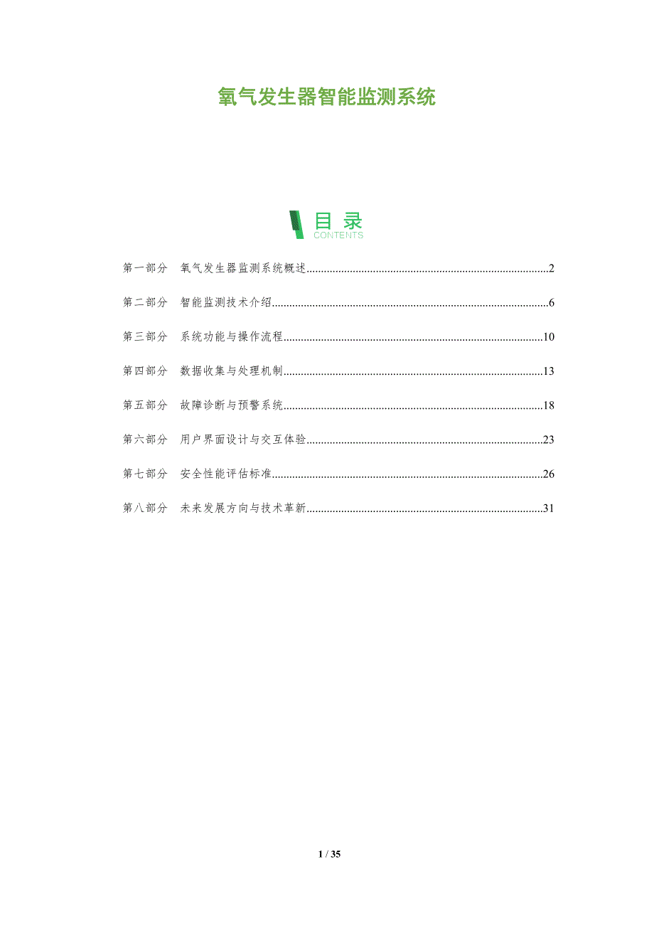 氧气发生器智能监测系统-全面剖析_第1页