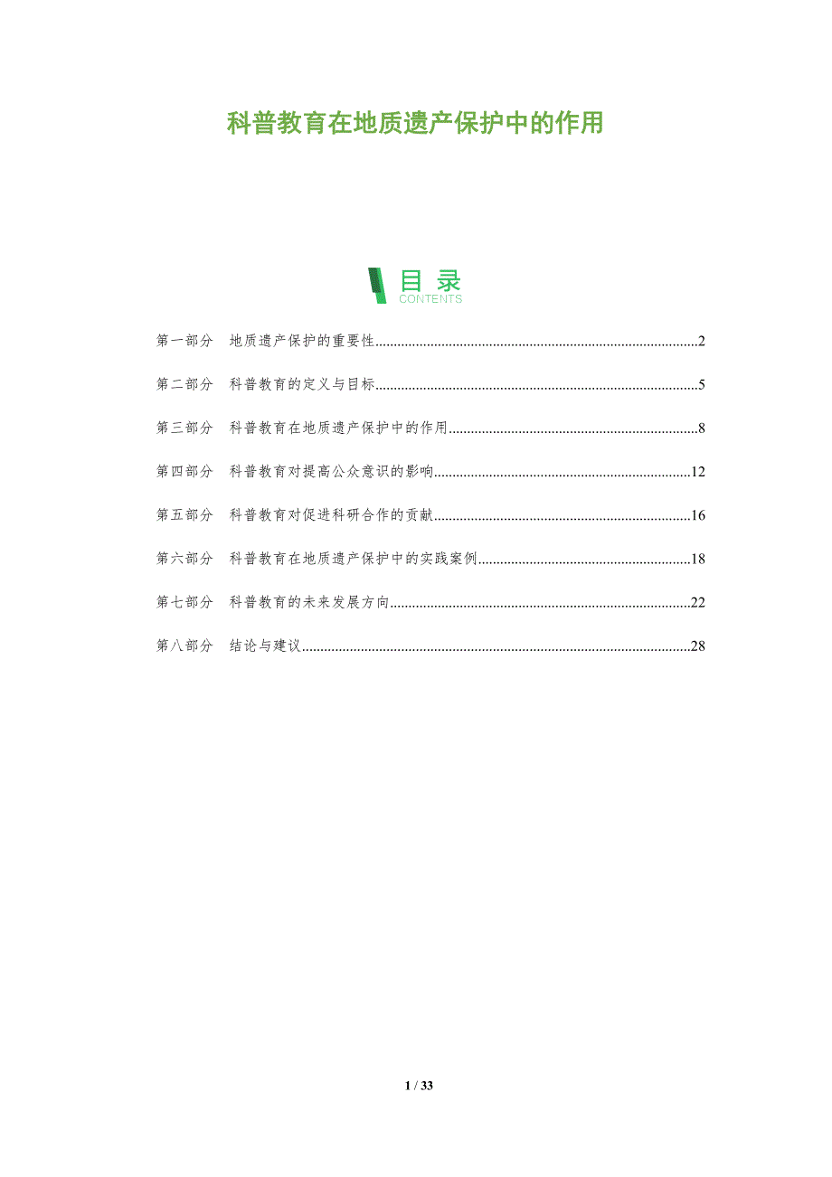 科普教育在地质遗产保护中的作用-全面剖析_第1页
