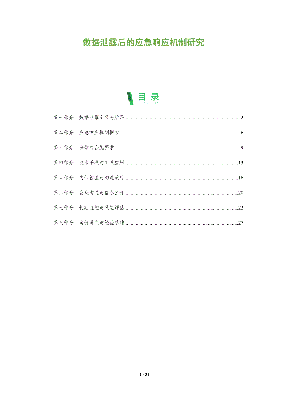 数据泄露后的应急响应机制研究-全面剖析_第1页