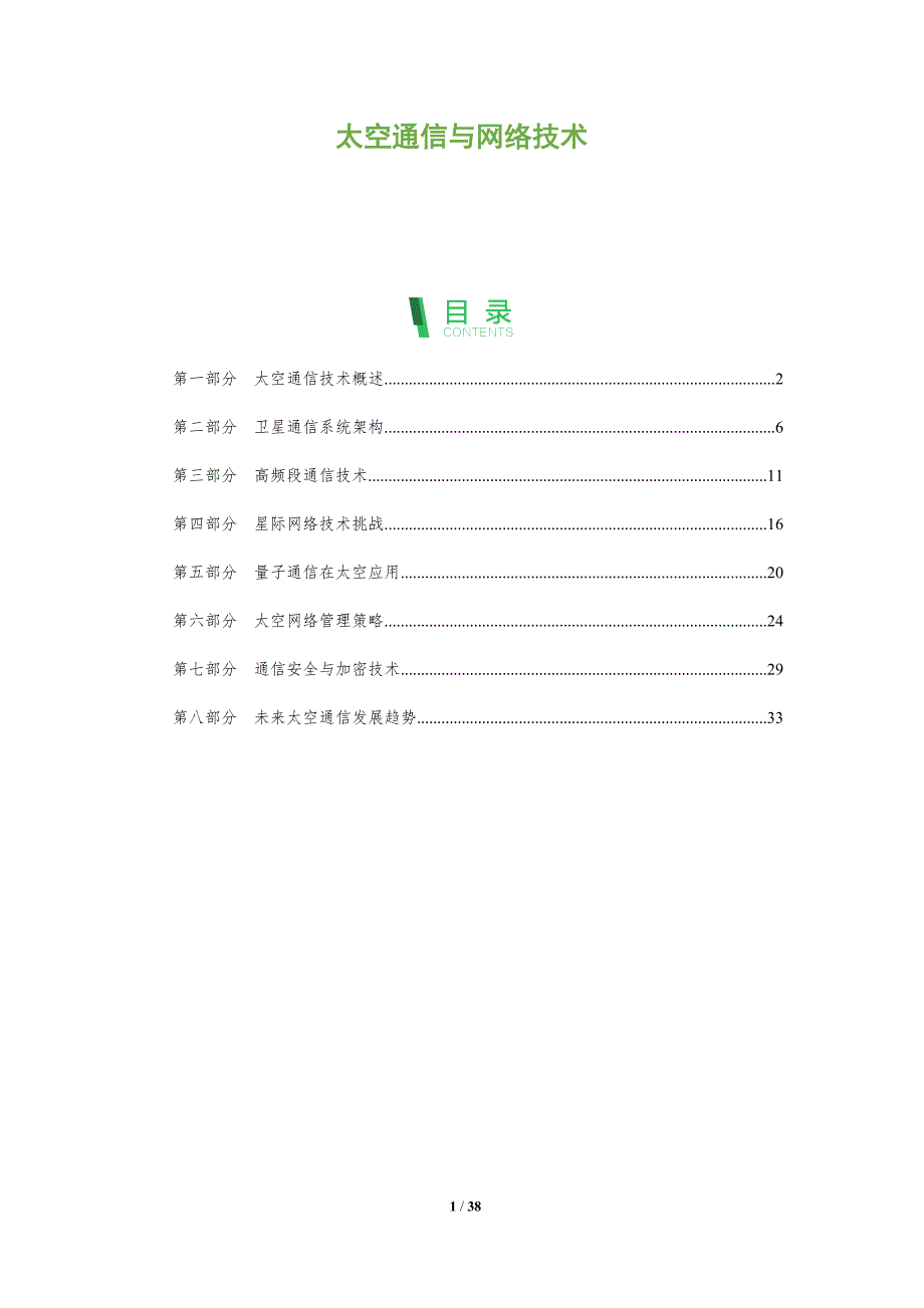 太空通信与网络技术-全面剖析_第1页