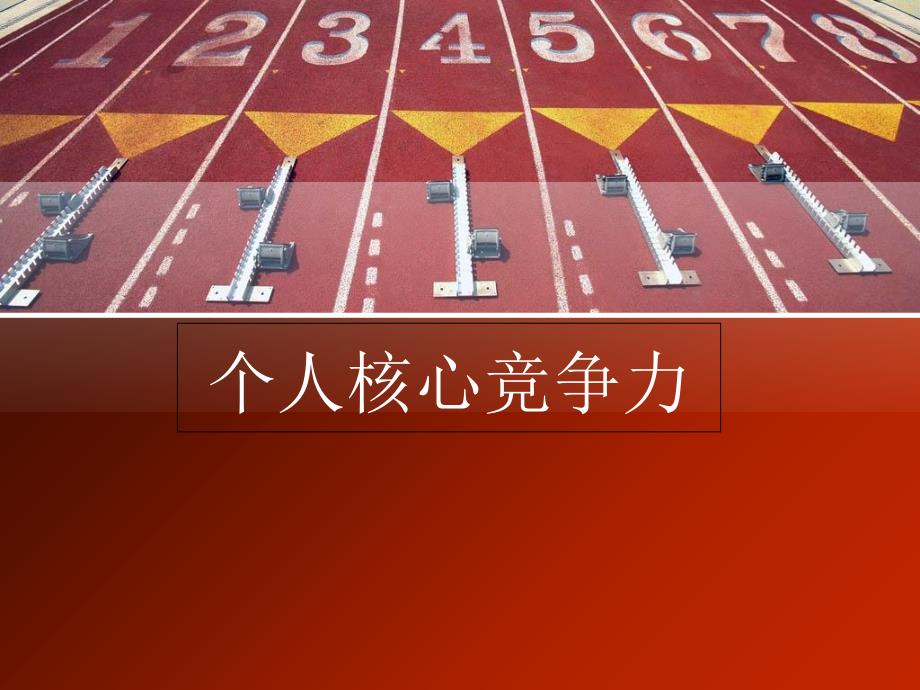 个人核心竞争力_第1页