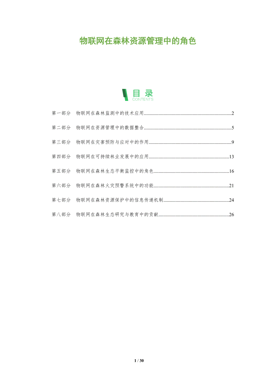物联网在森林资源管理中的角色-全面剖析_第1页