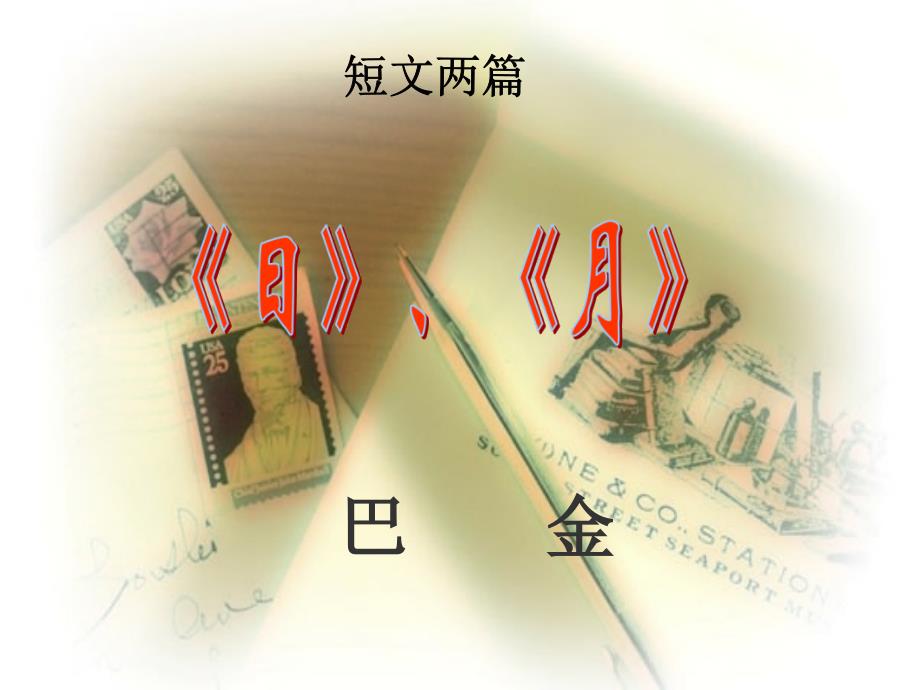 教育专题：短文两篇巴金_第1页