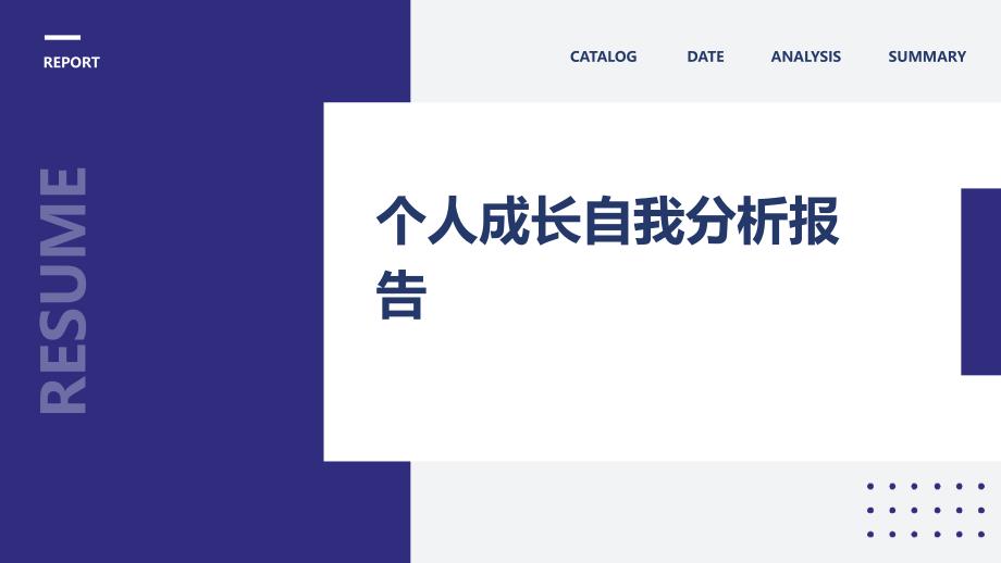 个人成长自我分析报告ppt_第1页