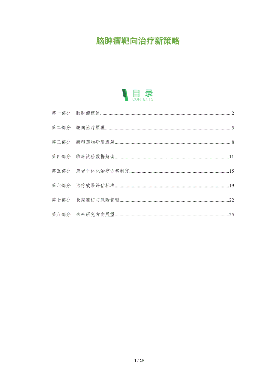 脑肿瘤靶向治疗新策略-全面剖析_第1页