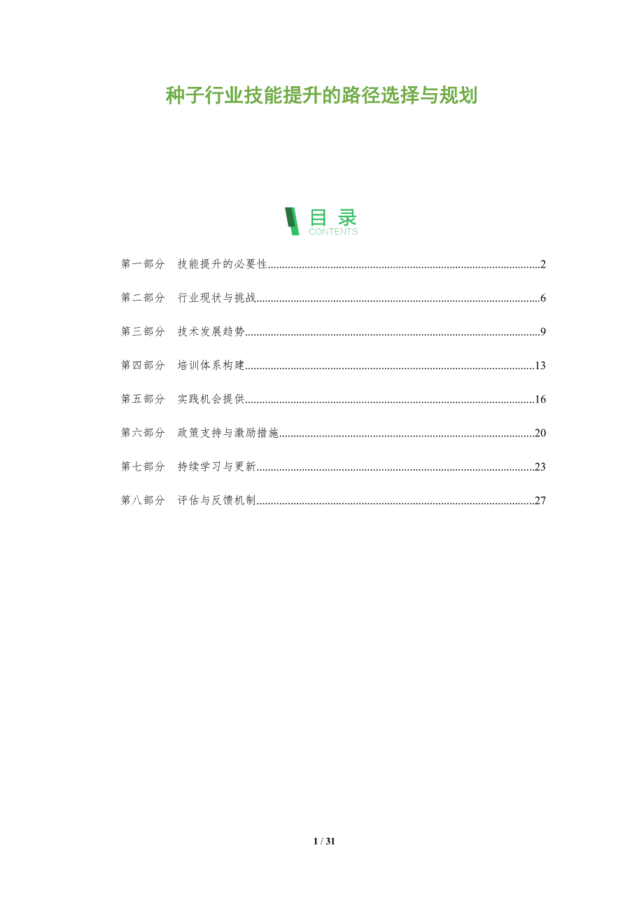 种子行业技能提升的路径选择与规划-全面剖析_第1页