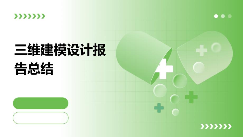 三维建模设计报告总结ppt_第1页