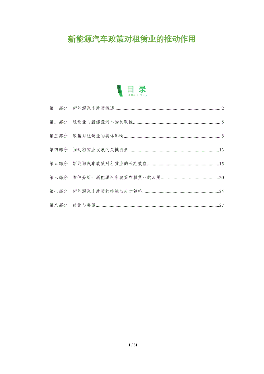 新能源汽车政策对租赁业的推动作用-全面剖析_第1页
