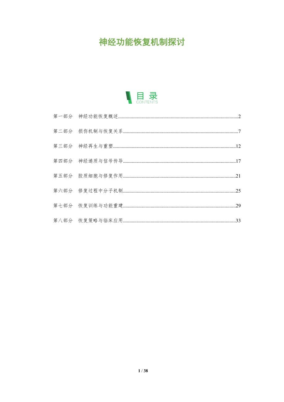 神经功能恢复机制探讨-全面剖析_第1页