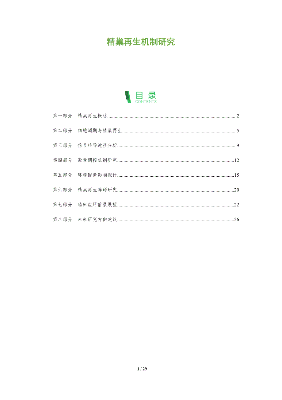 精巢再生机制研究-全面剖析_第1页