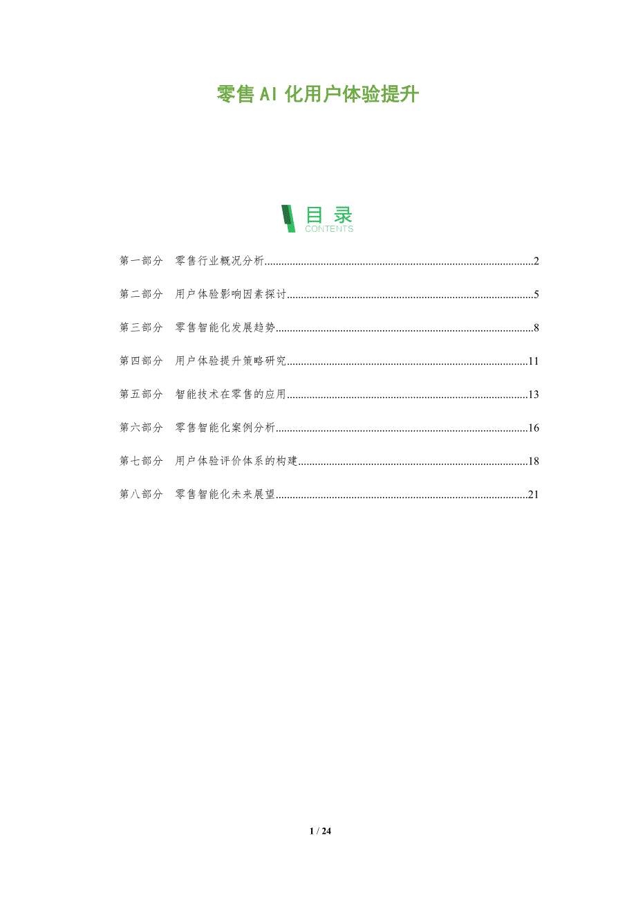 零售AI化用户体验提升-全面剖析_第1页