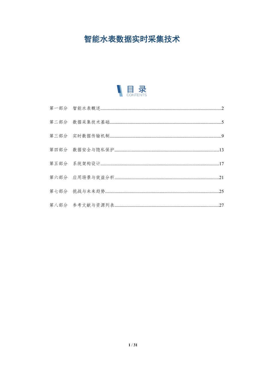 智能水表数据实时采集技术-第1篇-全面剖析_第1页