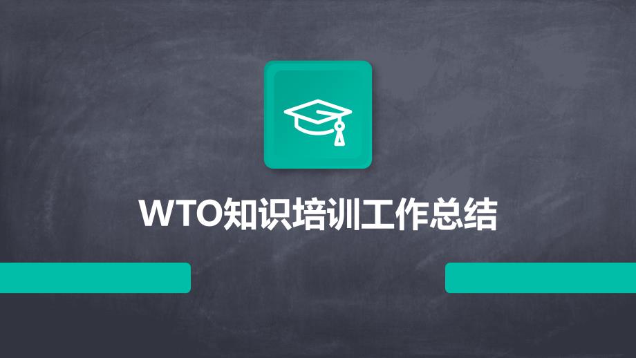 WTO知识培训工作总结ppt_第1页