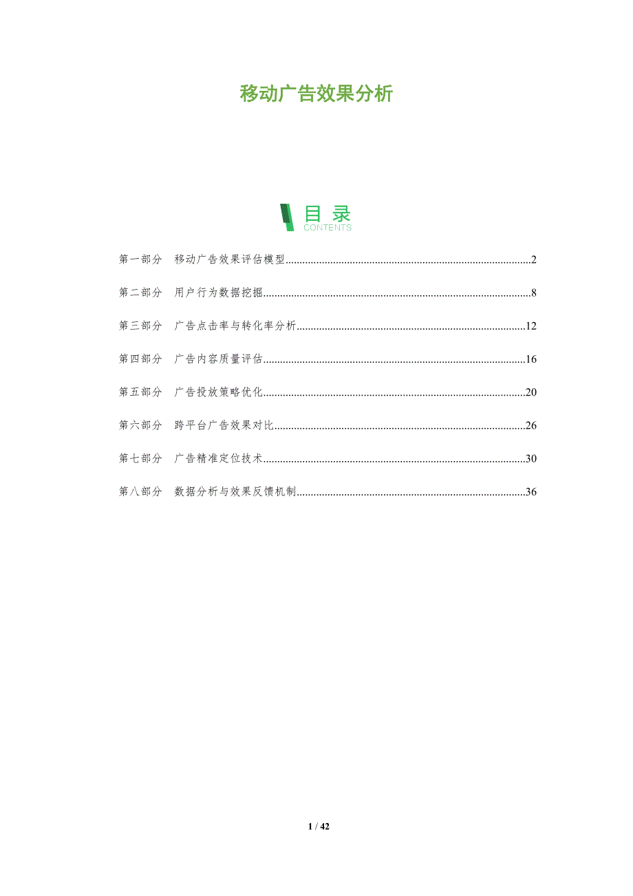移动广告效果分析-全面剖析_第1页