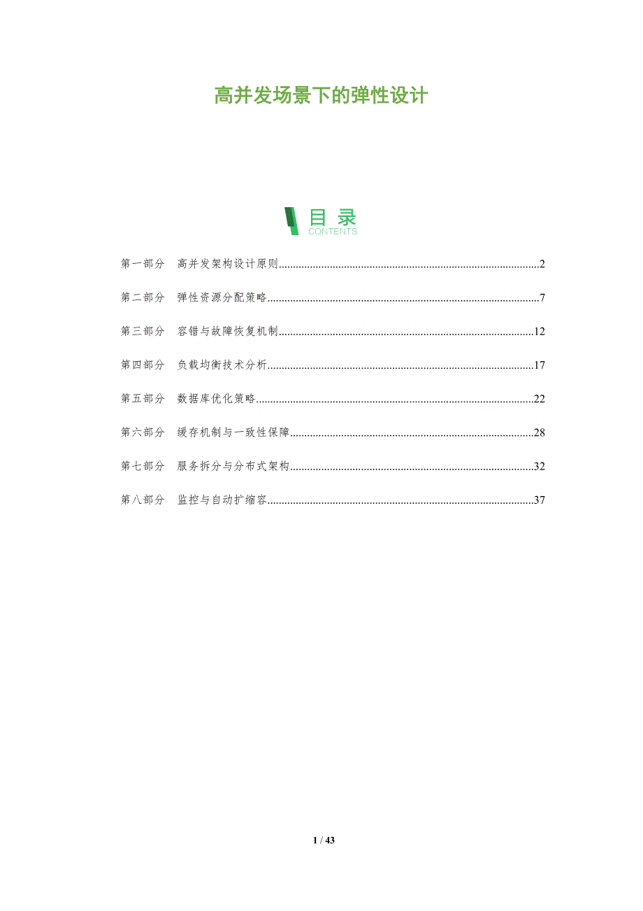 高并发场景下的弹性设计-全面剖析_第1页