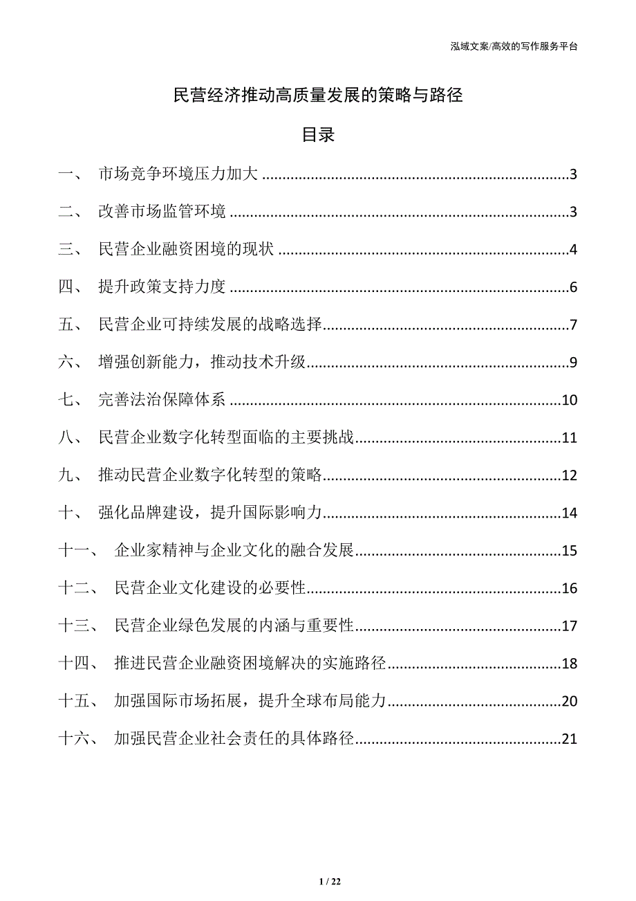 民营经济推动高质量发展的策略与路径_第1页