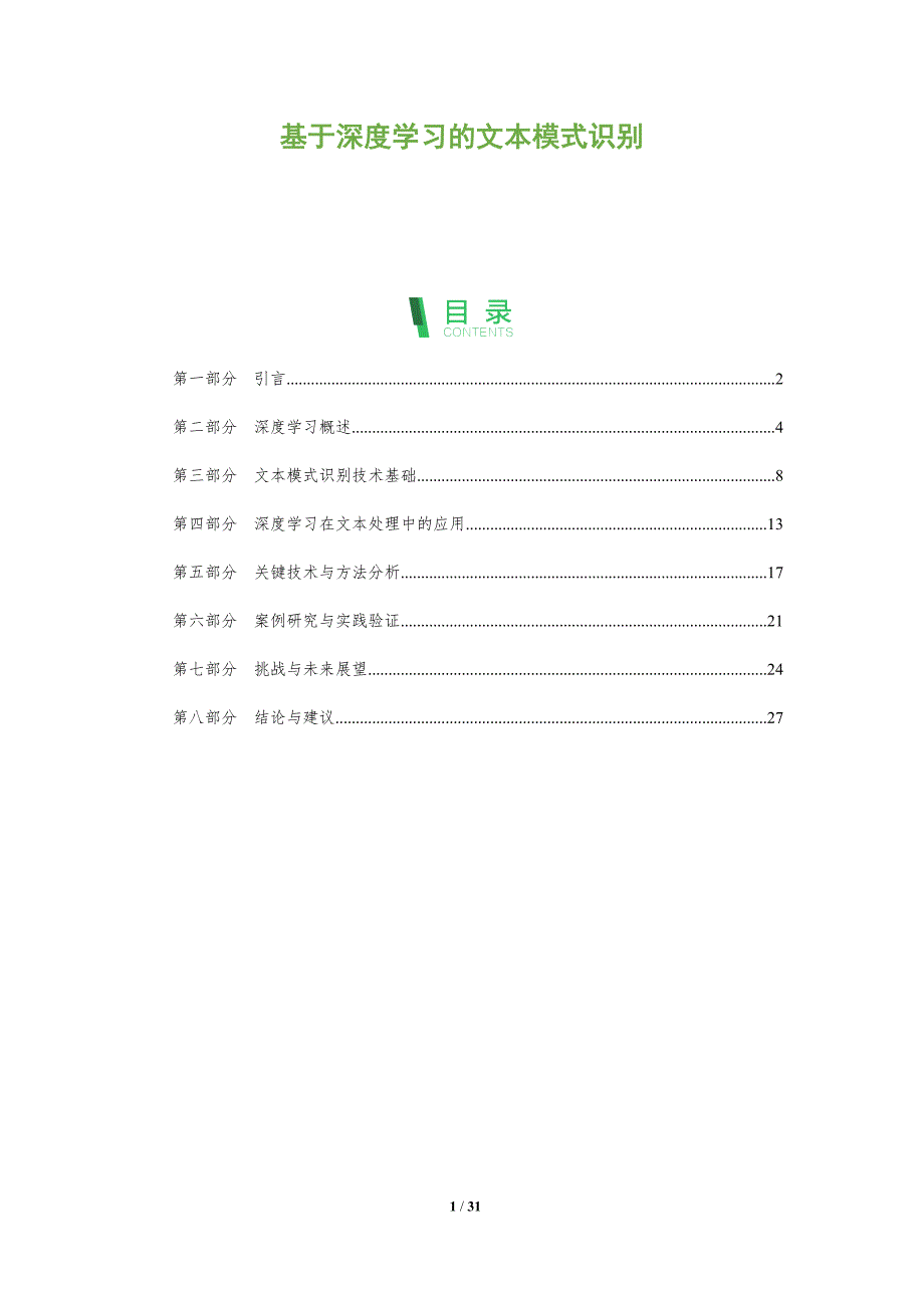 基于深度学习的文本模式识别-全面剖析_第1页