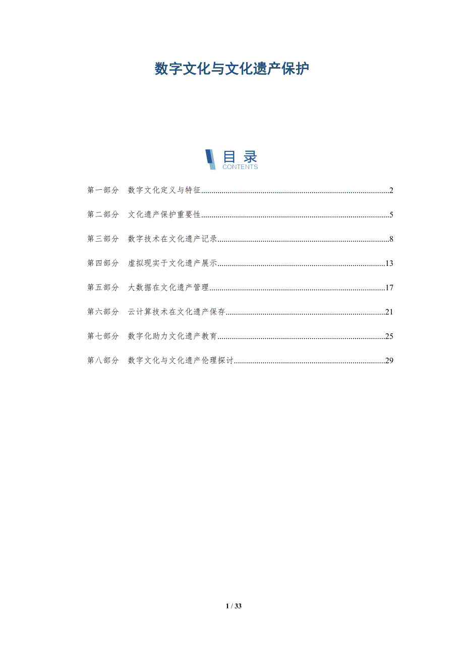 数字文化与文化遗产保护-全面剖析_第1页