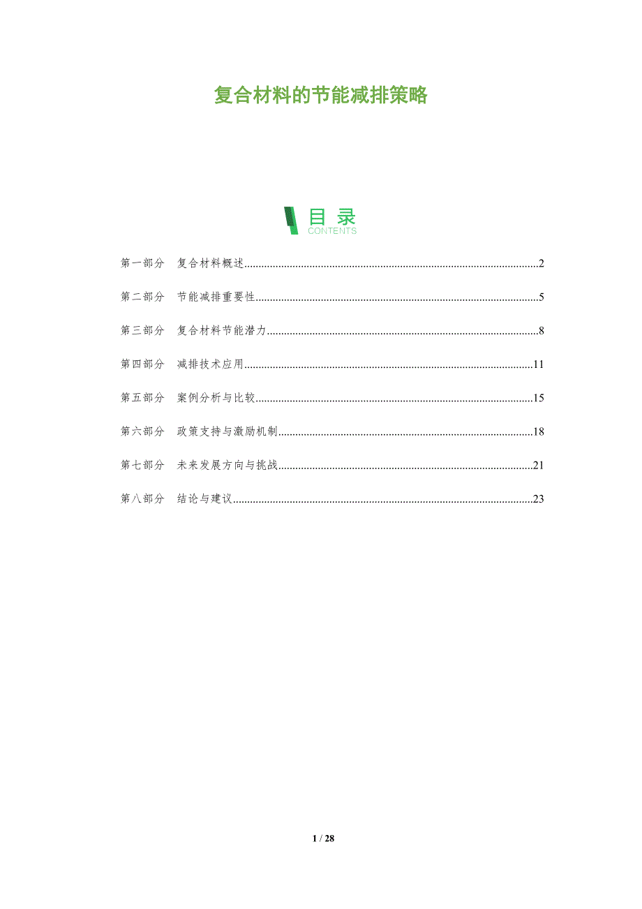 复合材料的节能减排策略-全面剖析_第1页
