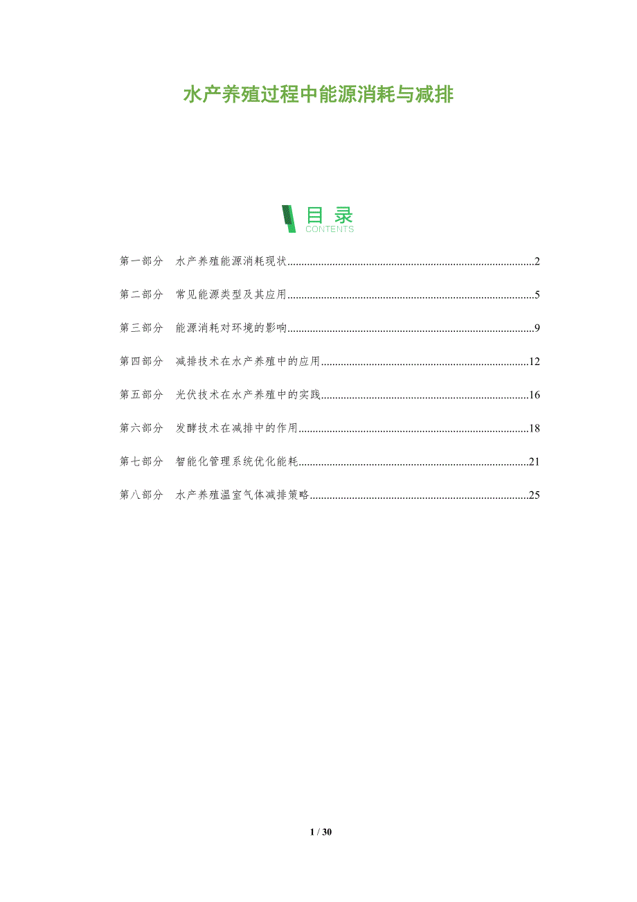 水产养殖过程中能源消耗与减排-全面剖析_第1页