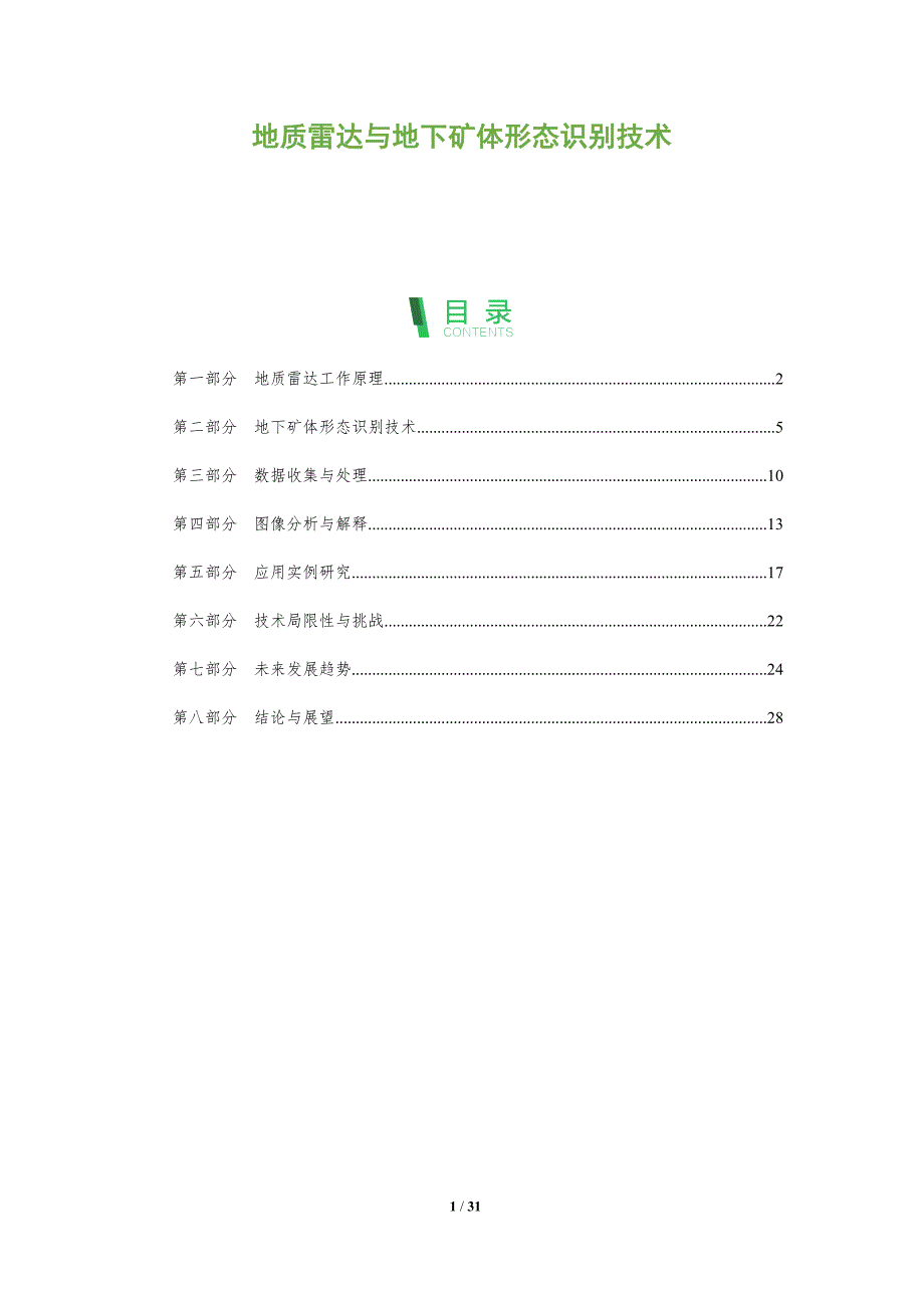 地质雷达与地下矿体形态识别技术-全面剖析_第1页