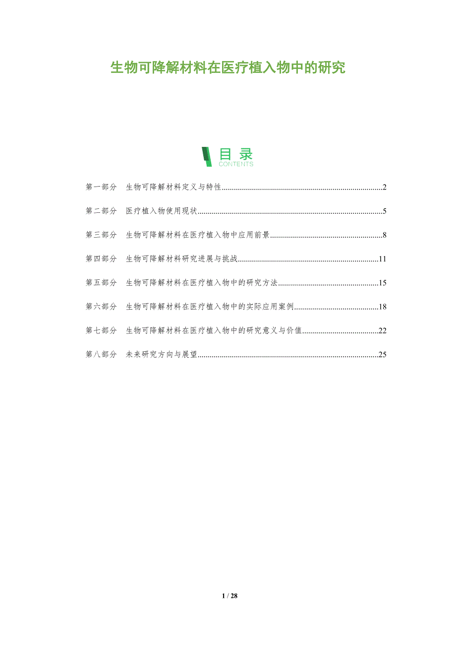 生物可降解材料在医疗植入物中的研究-全面剖析_第1页