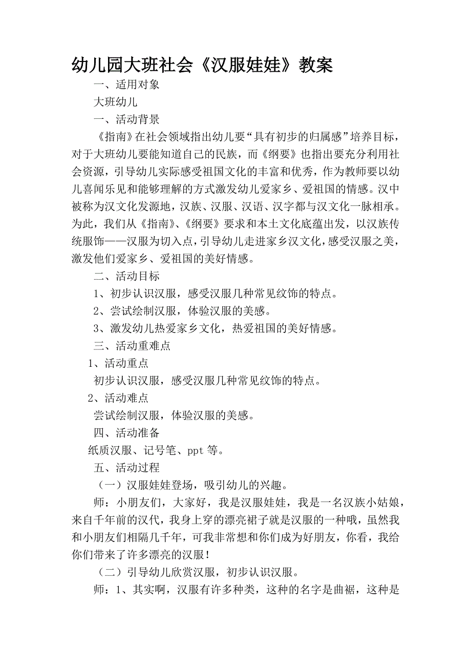 幼儿园大班社会《汉服娃娃》教案_第1页