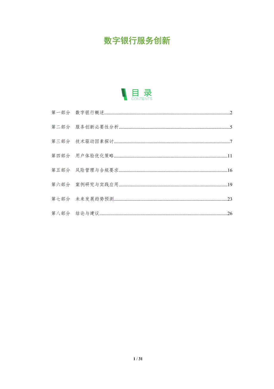 数字银行服务创新-全面剖析_第1页