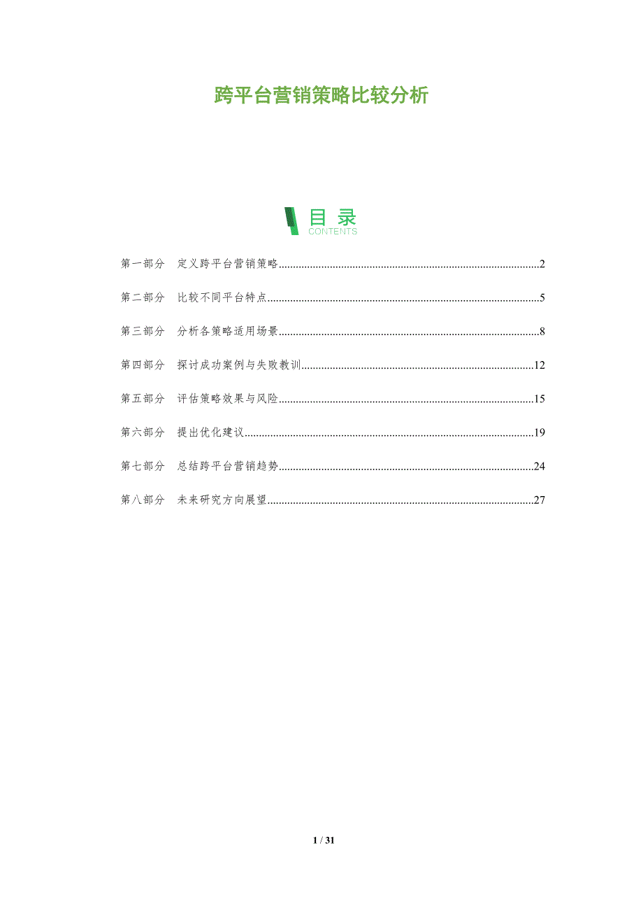 跨平台营销策略比较分析-全面剖析_第1页