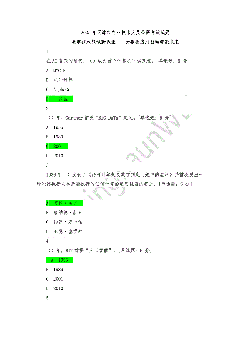 2025年天津市专业技术人员公需考试试题-数字技术领域新职业——大数据应用驱动智能未来_第1页