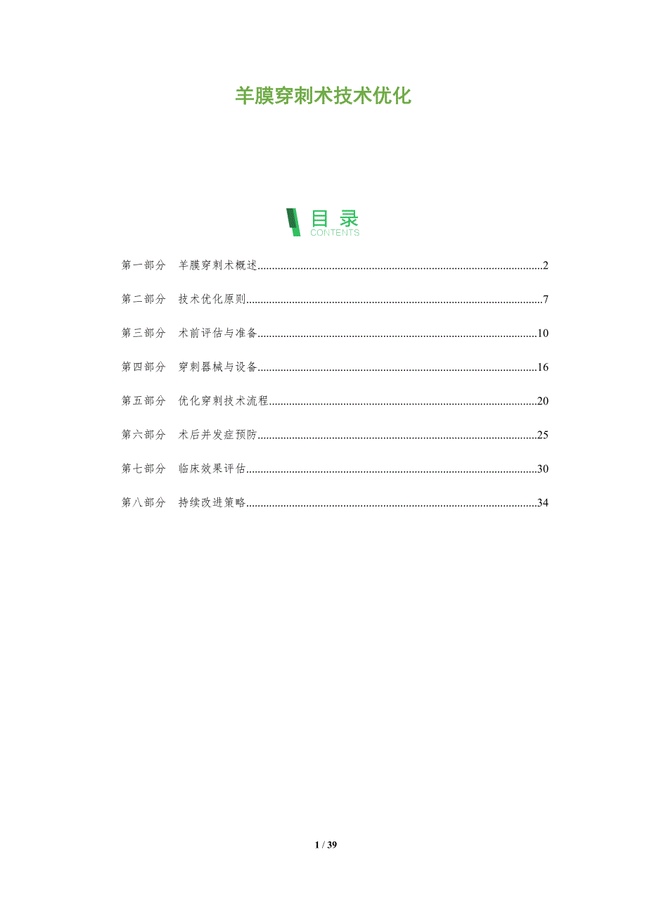 羊膜穿刺术技术优化-全面剖析_第1页