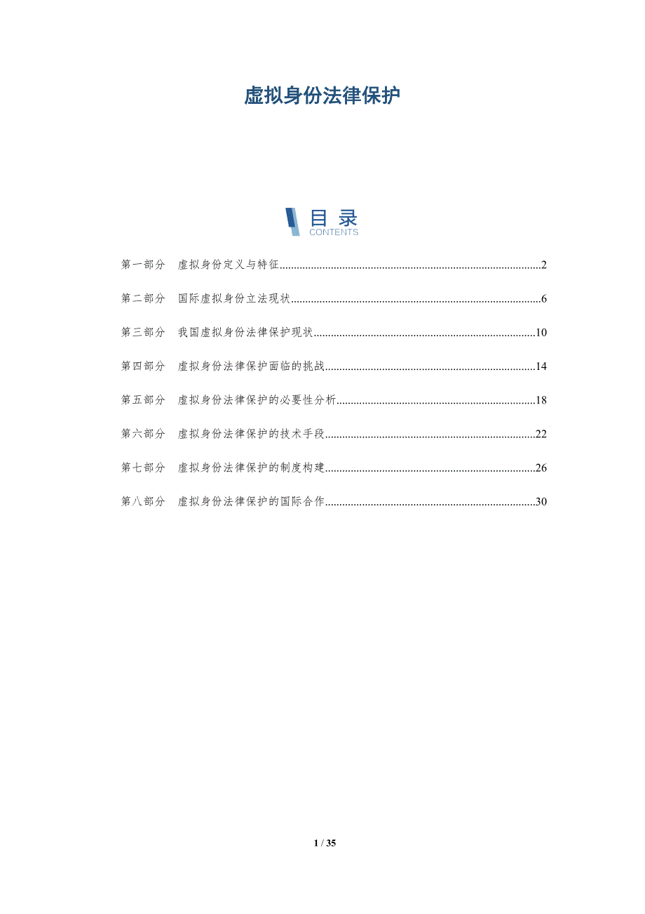 虚拟身份法律保护-全面剖析_第1页