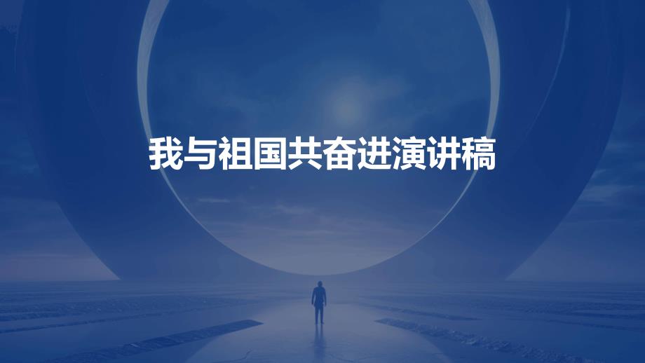 我与祖国共奋进演讲稿ppt_第1页