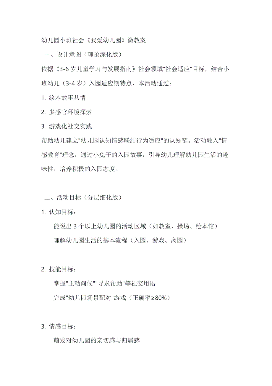 幼儿园小班社会《我爱幼儿园》微教案_第1页